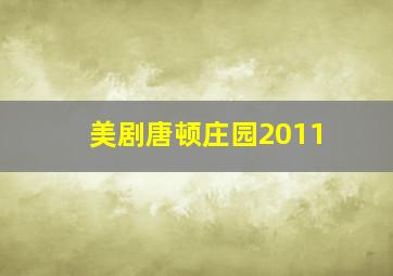 美剧唐顿庄园2011