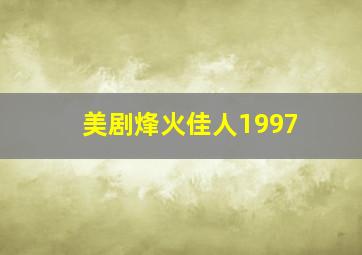 美剧烽火佳人1997