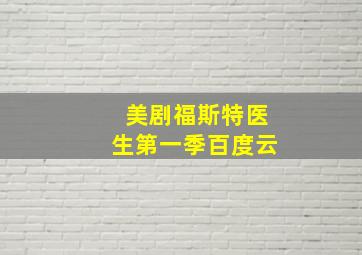 美剧福斯特医生第一季百度云