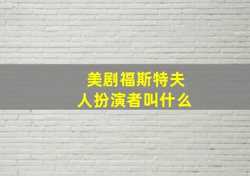 美剧福斯特夫人扮演者叫什么