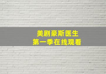 美剧豪斯医生第一季在线观看