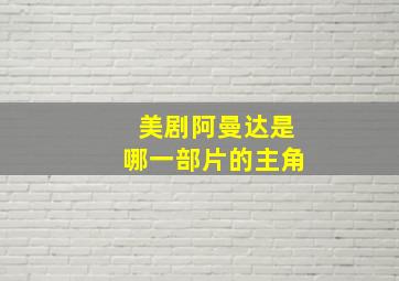 美剧阿曼达是哪一部片的主角