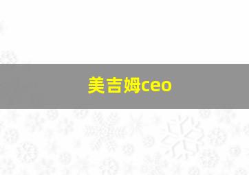 美吉姆ceo