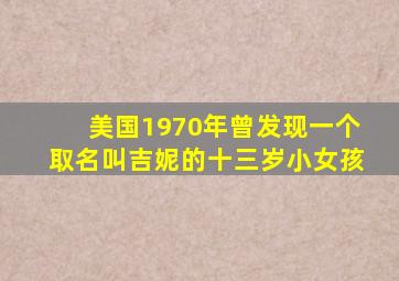 美国1970年曾发现一个取名叫吉妮的十三岁小女孩