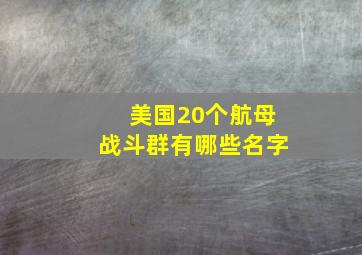 美国20个航母战斗群有哪些名字