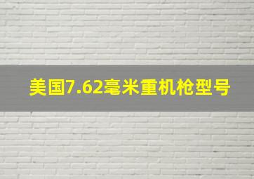 美国7.62毫米重机枪型号