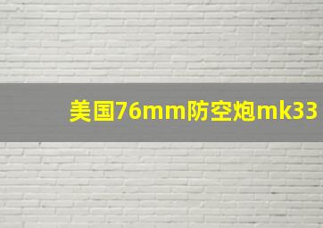 美国76mm防空炮mk33