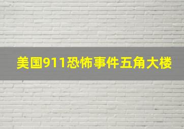 美国911恐怖事件五角大楼