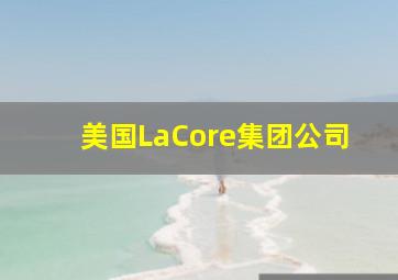 美国LaCore集团公司