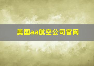 美国aa航空公司官网