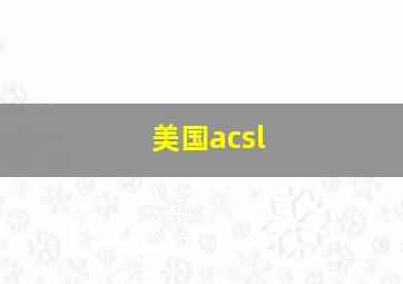 美国acsl