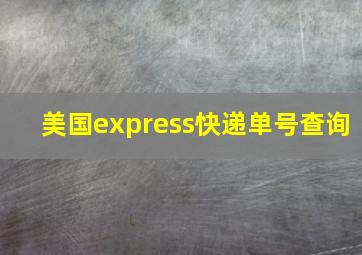 美国express快递单号查询