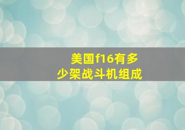 美国f16有多少架战斗机组成