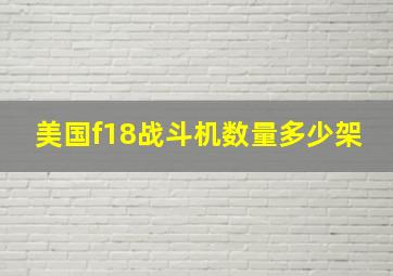 美国f18战斗机数量多少架