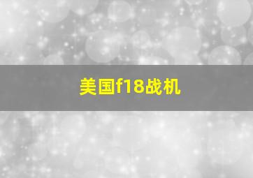 美国f18战机