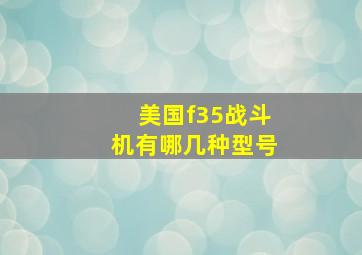 美国f35战斗机有哪几种型号