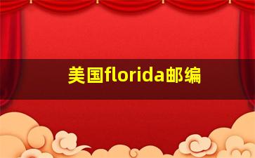 美国florida邮编