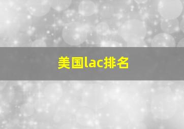 美国lac排名