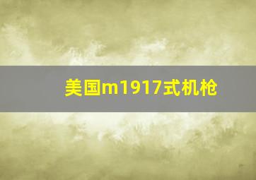 美国m1917式机枪