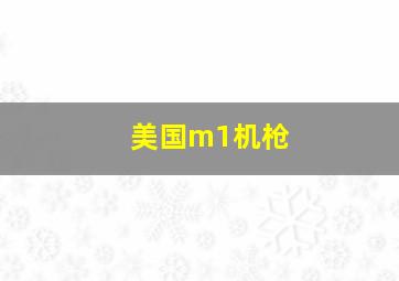 美国m1机枪