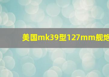 美国mk39型127mm舰炮