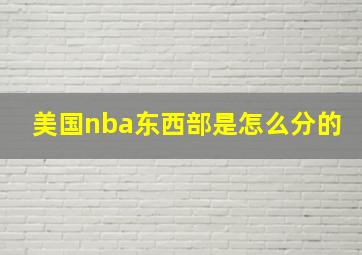 美国nba东西部是怎么分的