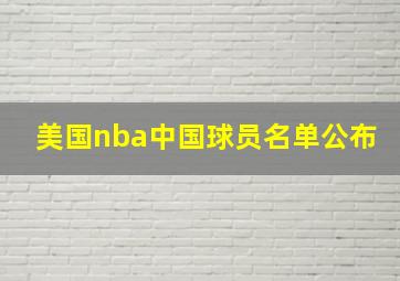 美国nba中国球员名单公布