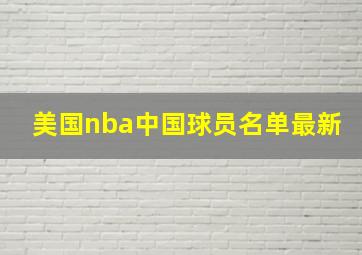 美国nba中国球员名单最新