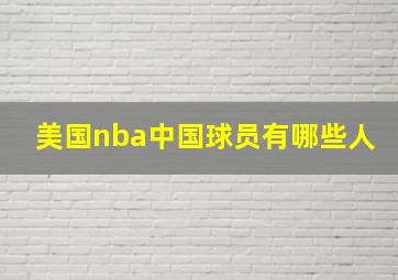 美国nba中国球员有哪些人