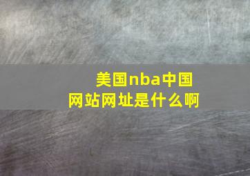 美国nba中国网站网址是什么啊