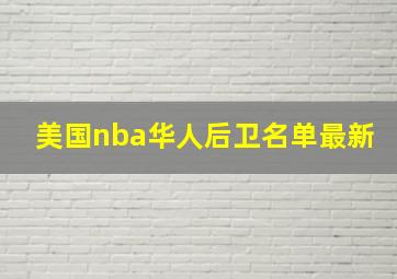 美国nba华人后卫名单最新