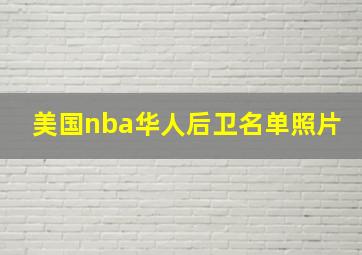 美国nba华人后卫名单照片