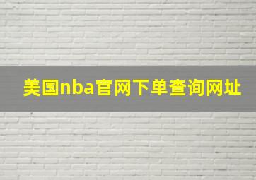 美国nba官网下单查询网址