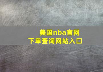 美国nba官网下单查询网站入口