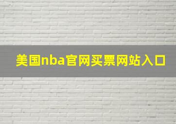 美国nba官网买票网站入口