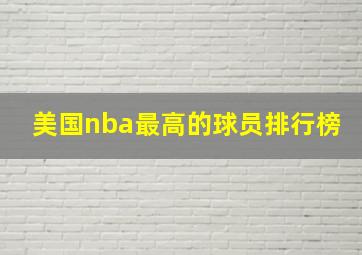 美国nba最高的球员排行榜