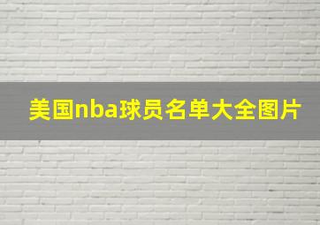 美国nba球员名单大全图片