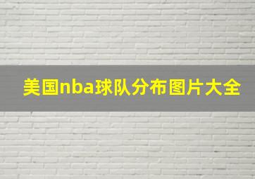 美国nba球队分布图片大全