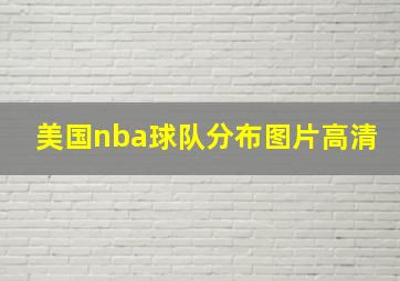 美国nba球队分布图片高清