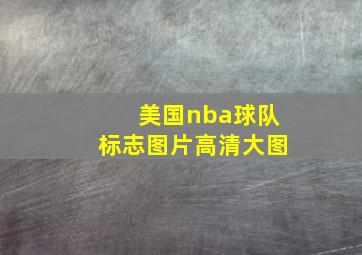 美国nba球队标志图片高清大图