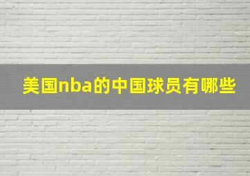 美国nba的中国球员有哪些