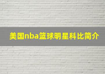 美国nba篮球明星科比简介