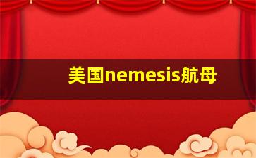 美国nemesis航母