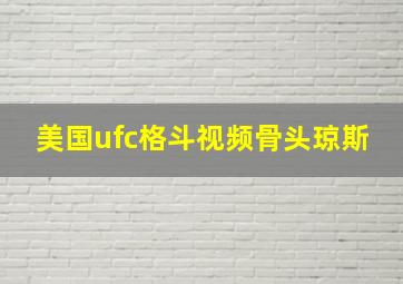 美国ufc格斗视频骨头琼斯