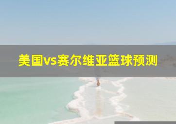 美国vs赛尔维亚篮球预测