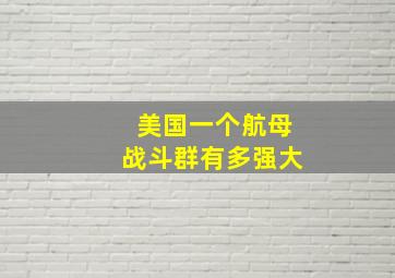 美国一个航母战斗群有多强大