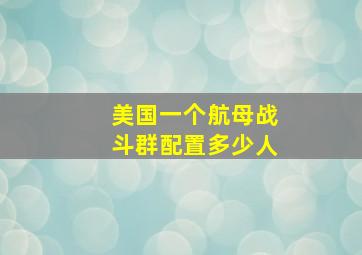 美国一个航母战斗群配置多少人