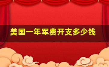 美国一年军费开支多少钱