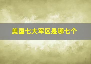 美国七大军区是哪七个