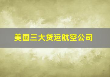 美国三大货运航空公司